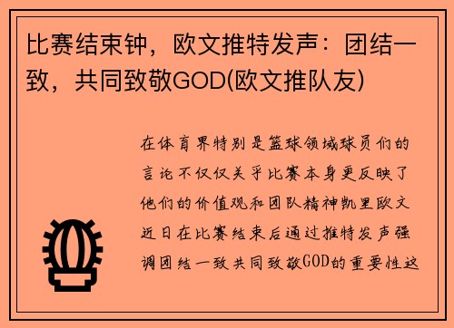 比赛结束钟，欧文推特发声：团结一致，共同致敬GOD(欧文推队友)