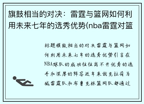 旗鼓相当的对决：雷霆与篮网如何利用未来七年的选秀优势(nba雷霆对篮网)