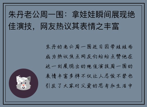 朱丹老公周一围：拿娃娃瞬间展现绝佳演技，网友热议其表情之丰富