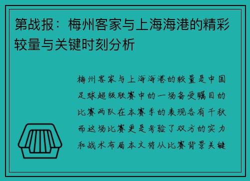 第战报：梅州客家与上海海港的精彩较量与关键时刻分析