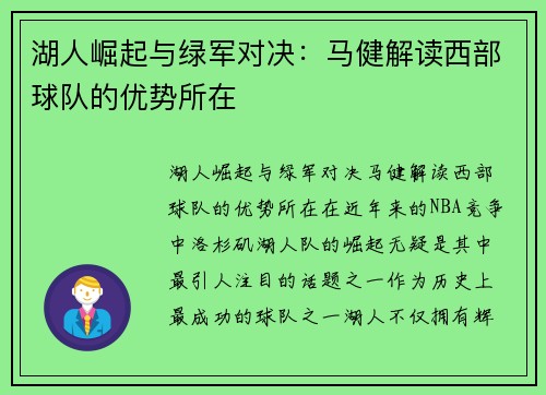 湖人崛起与绿军对决：马健解读西部球队的优势所在