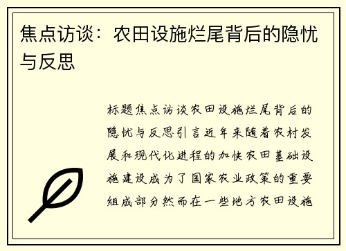 焦点访谈：农田设施烂尾背后的隐忧与反思