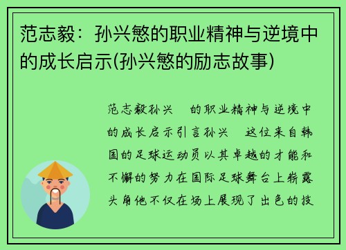 范志毅：孙兴慜的职业精神与逆境中的成长启示(孙兴慜的励志故事)