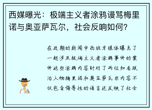 西媒曝光：极端主义者涂鸦谩骂梅里诺与奥亚萨瓦尔，社会反响如何？