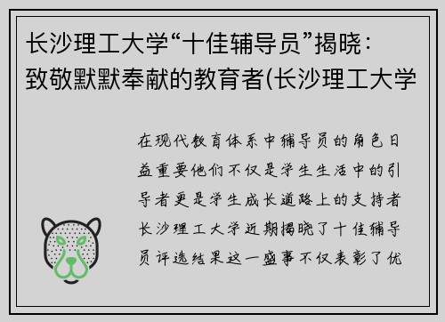 长沙理工大学“十佳辅导员”揭晓：致敬默默奉献的教育者(长沙理工大学校外导师)