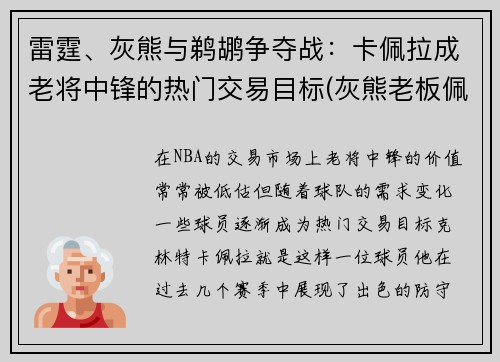 雷霆、灰熊与鹈鹕争夺战：卡佩拉成老将中锋的热门交易目标(灰熊老板佩拉)