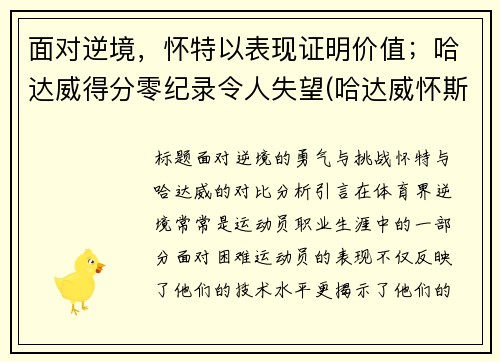 面对逆境，怀特以表现证明价值；哈达威得分零纪录令人失望(哈达威怀斯曼)