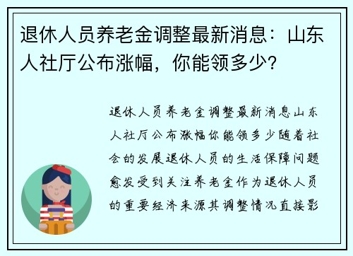 退休人员养老金调整最新消息：山东人社厅公布涨幅，你能领多少？