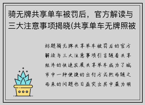 骑无牌共享单车被罚后，官方解读与三大注意事项揭晓(共享单车无牌照被罚对自己有什么影响)