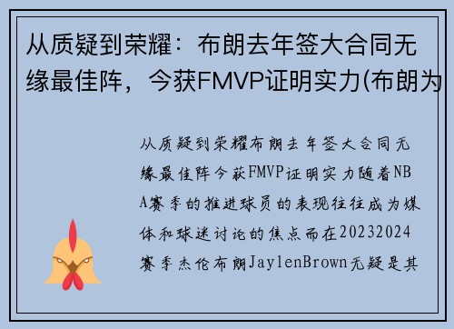 从质疑到荣耀：布朗去年签大合同无缘最佳阵，今获FMVP证明实力(布朗为什么能打中锋)