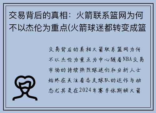 交易背后的真相：火箭联系篮网为何不以杰伦为重点(火箭球迷都转变成篮网)