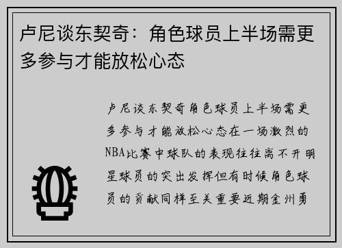 卢尼谈东契奇：角色球员上半场需更多参与才能放松心态