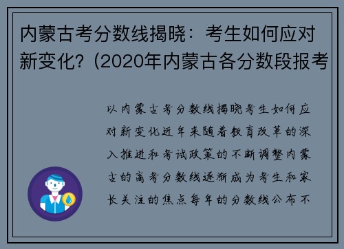 内蒙古考分数线揭晓：考生如何应对新变化？(2020年内蒙古各分数段报考时间)