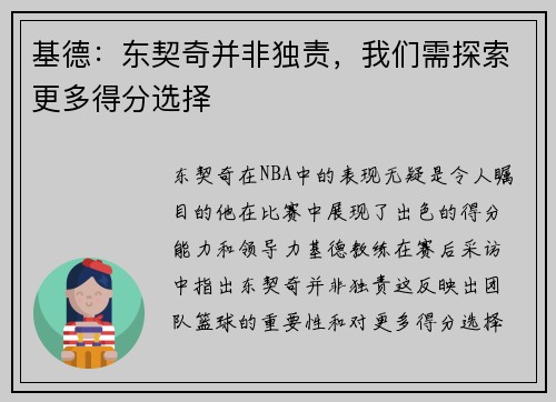 基德：东契奇并非独责，我们需探索更多得分选择