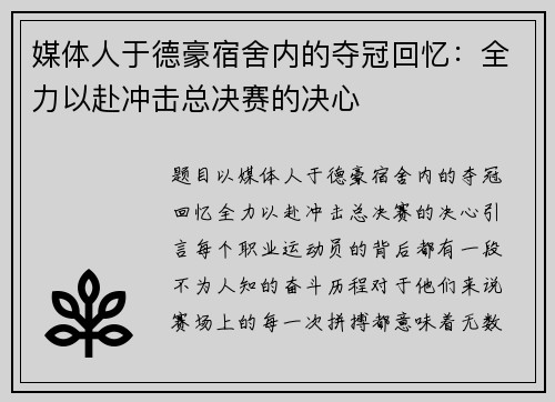 媒体人于德豪宿舍内的夺冠回忆：全力以赴冲击总决赛的决心