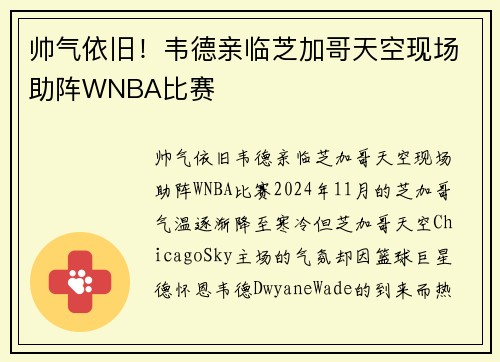 帅气依旧！韦德亲临芝加哥天空现场助阵WNBA比赛