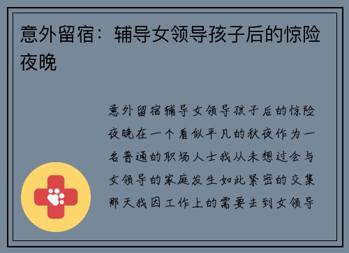 意外留宿：辅导女领导孩子后的惊险夜晚