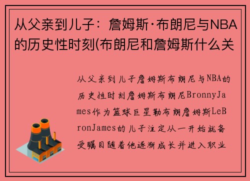 从父亲到儿子：詹姆斯·布朗尼与NBA的历史性时刻(布朗尼和詹姆斯什么关系)