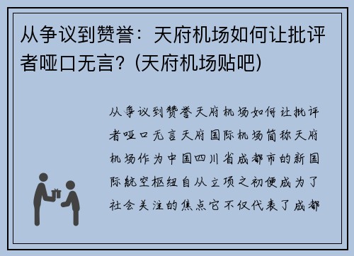 从争议到赞誉：天府机场如何让批评者哑口无言？(天府机场贴吧)