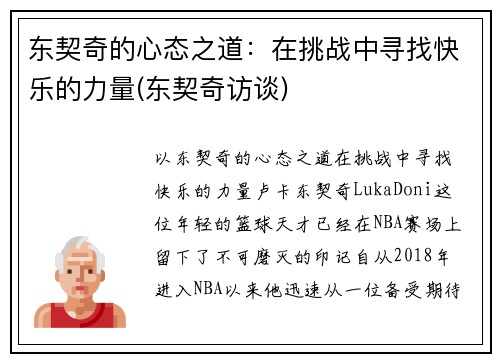 东契奇的心态之道：在挑战中寻找快乐的力量(东契奇访谈)