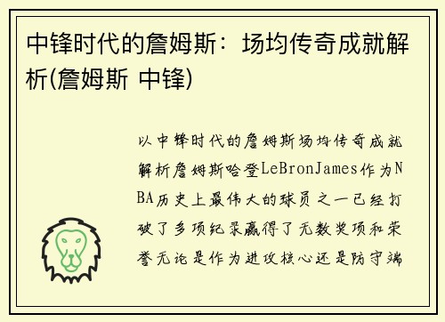 中锋时代的詹姆斯：场均传奇成就解析(詹姆斯 中锋)