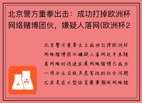 北京警方重拳出击：成功打掉欧洲杯网络赌博团伙，嫌疑人落网(欧洲杯2020赌博)