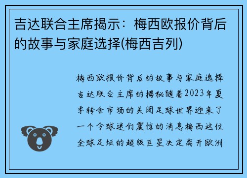 吉达联合主席揭示：梅西欧报价背后的故事与家庭选择(梅西吉列)