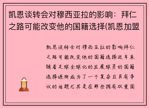 凯恩谈转会对穆西亚拉的影响：拜仁之路可能改变他的国籍选择(凯恩加盟拜仁)