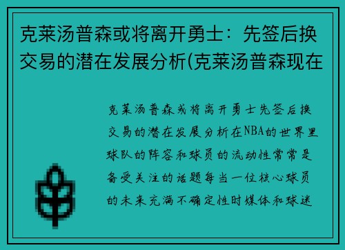 克莱汤普森或将离开勇士：先签后换交易的潜在发展分析(克莱汤普森现在在哪一队)