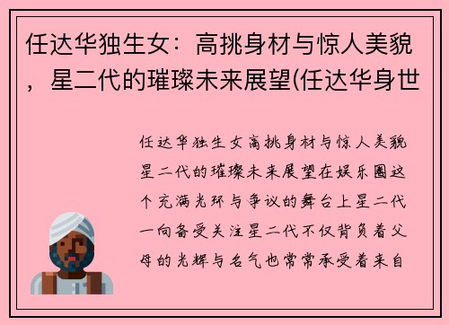 任达华独生女：高挑身材与惊人美貌，星二代的璀璨未来展望(任达华身世)
