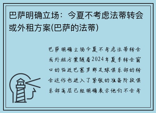 巴萨明确立场：今夏不考虑法蒂转会或外租方案(巴萨的法蒂)