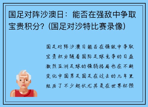 国足对阵沙澳日：能否在强敌中争取宝贵积分？(国足对沙特比赛录像)