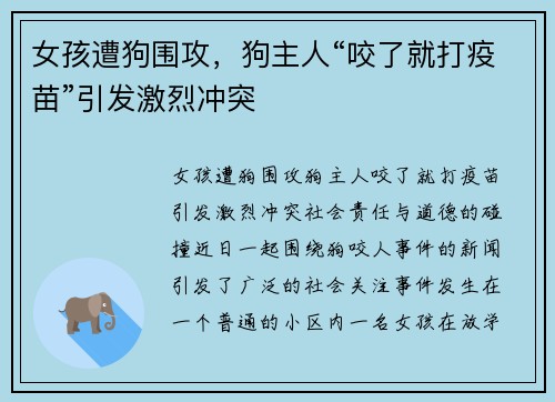 女孩遭狗围攻，狗主人“咬了就打疫苗”引发激烈冲突