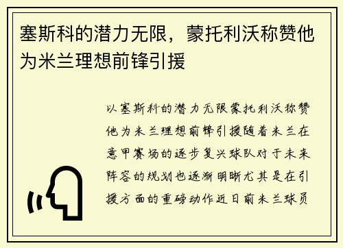 塞斯科的潜力无限，蒙托利沃称赞他为米兰理想前锋引援
