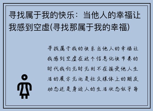 寻找属于我的快乐：当他人的幸福让我感到空虚(寻找那属于我的幸福)