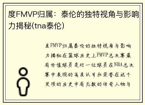 度FMVP归属：泰伦的独特视角与影响力揭秘(tna泰伦)