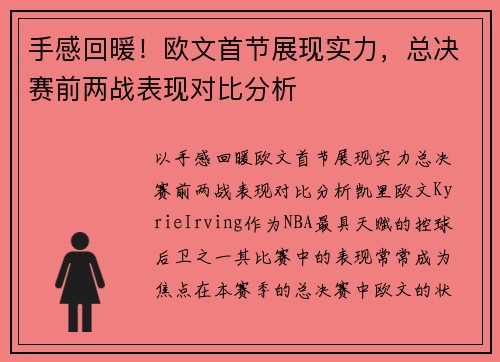手感回暖！欧文首节展现实力，总决赛前两战表现对比分析
