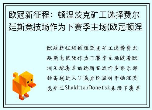 欧冠新征程：顿涅茨克矿工选择费尔廷斯竞技场作为下赛季主场(欧冠顿涅茨克矿工对亨克)