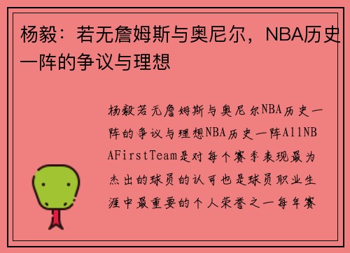 杨毅：若无詹姆斯与奥尼尔，NBA历史一阵的争议与理想