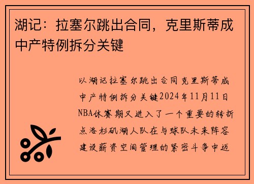 湖记：拉塞尔跳出合同，克里斯蒂成中产特例拆分关键