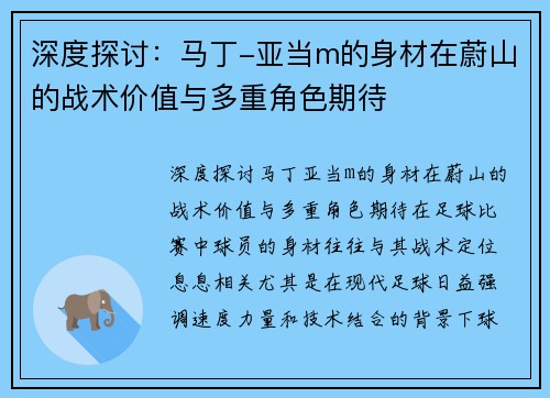 深度探讨：马丁-亚当m的身材在蔚山的战术价值与多重角色期待