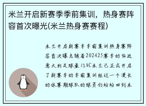 米兰开启新赛季季前集训，热身赛阵容首次曝光(米兰热身赛赛程)