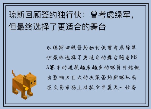 琼斯回顾签约独行侠：曾考虑绿军，但最终选择了更适合的舞台