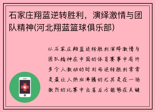 石家庄翔蓝逆转胜利，演绎激情与团队精神(河北翔蓝篮球俱乐部)