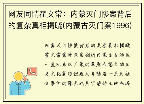 网友同情霍文常：内蒙灭门惨案背后的复杂真相揭晓(内蒙古灭门案1996)