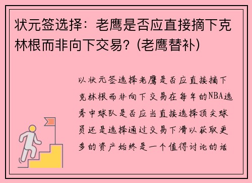 状元签选择：老鹰是否应直接摘下克林根而非向下交易？(老鹰替补)