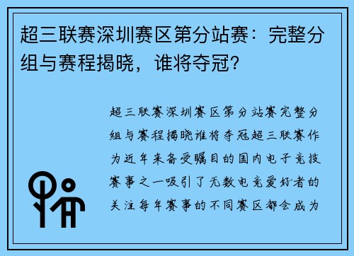 超三联赛深圳赛区第分站赛：完整分组与赛程揭晓，谁将夺冠？