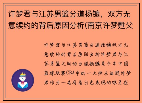 许梦君与江苏男篮分道扬镳，双方无意续约的背后原因分析(南京许梦甦父亲辞职)