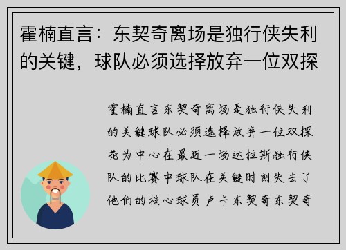 霍楠直言：东契奇离场是独行侠失利的关键，球队必须选择放弃一位双探花