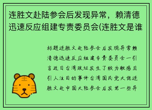 连胜文赴陆参会后发现异常，赖清德迅速反应组建专责委员会(连胜文是谁)